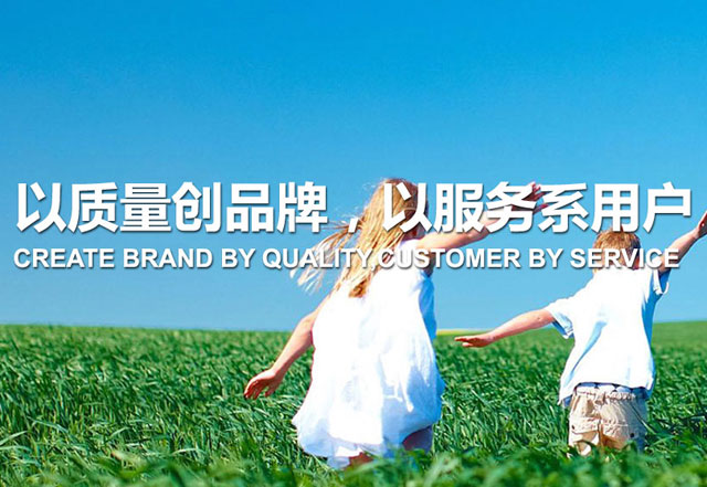 以质量创品牌，以服务系用户