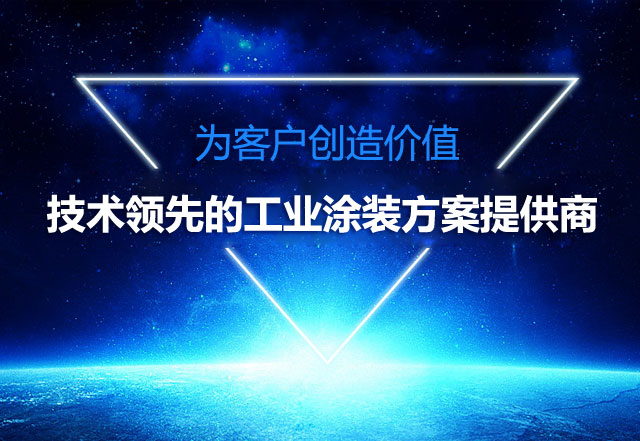 技术领先的工业涂装方案提供商