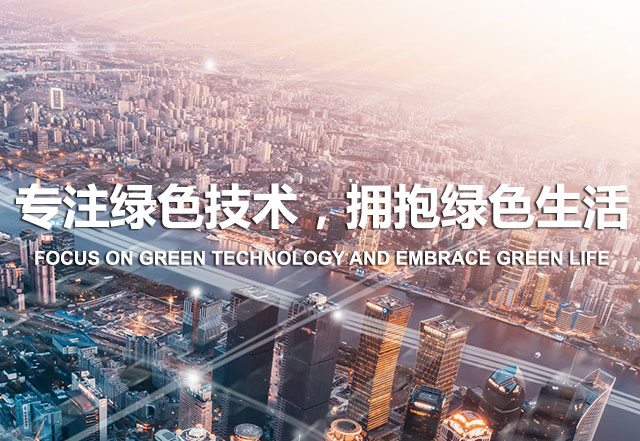 专注绿色技术，拥抱绿色生活